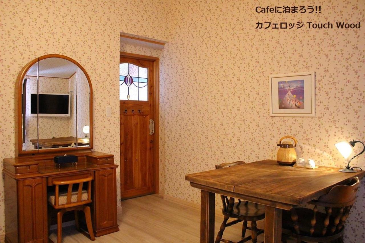 カフェロッジ Touch Wood Bed & Breakfast