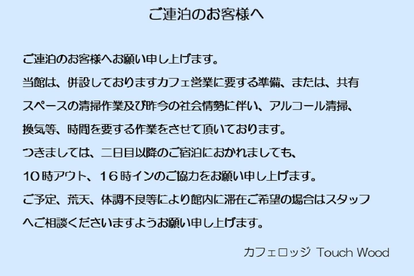 カフェロッジ Touch Wood Bed & Breakfast